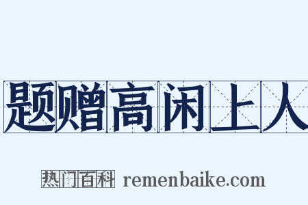 题赠高闲上人是什么意思的图片